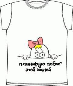 Прикольные футболки: Побег Girl